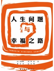 人生问题与幸福之路