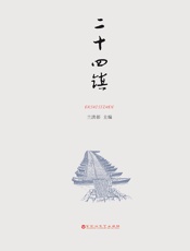 二十四镇