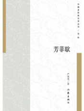 芳菲歇