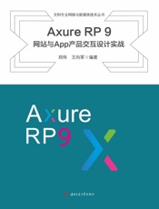 Axure RP 9网站与App产品交互设计实践