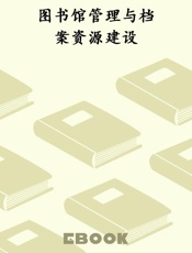 图书馆管理与档案资源建设