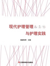 现代护理管理与护理实践