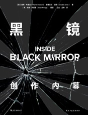 黑镜：创作内幕