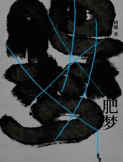 肥梦
