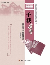 千载芸香　城关图书典籍溯源