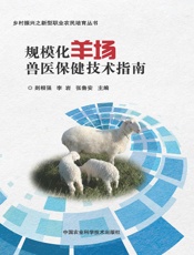 规模化羊场兽医保健技术指南