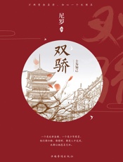 双骄