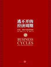 逃不开的经济周期 - 拉斯•特维德