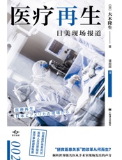 医疗再生：日美现场报道（译文坐标）