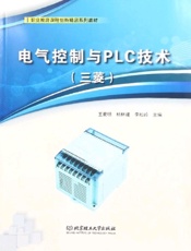 电气控制与PLC技术：三菱