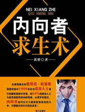 内向者求生术