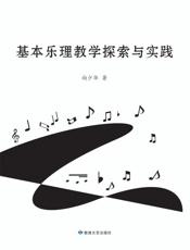 基本乐理教学探索与实践