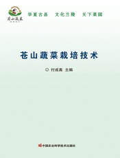 苍山蔬菜栽培技术