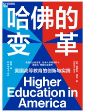哈佛的变革