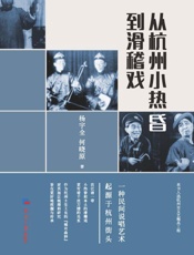 从杭州小热昏到滑稽戏