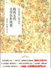 隋唐五代文学名作欣赏