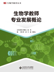 生物学教师专业发展概论