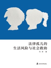 法律孤儿的生活风险与社会救助