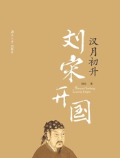 汉月初升：刘宋开国