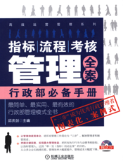 指标、流程、考核管理全案_行政部必备手册