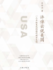 《许倬云说美国》---许倬云