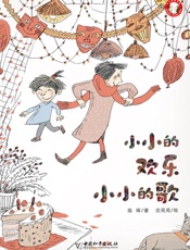小小的欢乐小小的歌