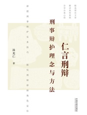 仁言刑辩：刑事辩护理念与方法