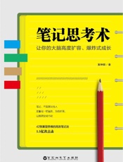 《笔记思考术》---黄钟毅