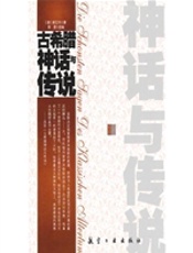 古希望神话与传说