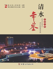 清水年鉴（2018）