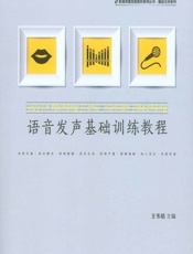 语音发声基础训练教程 - 王韦皓