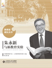 朱永新与新教育实验