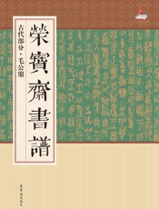 荣宝斋书谱·古代部分·毛公鼎