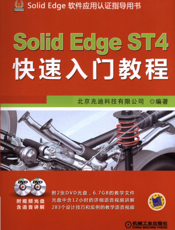 SolidEdge_ST4快速入门教程