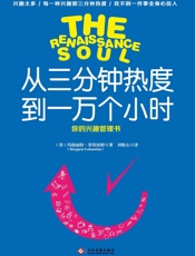从三分钟热度到一万个小时