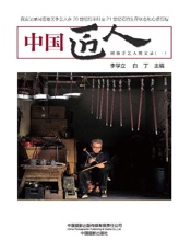中国匠人