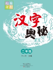 汉字奥秘（二年级）