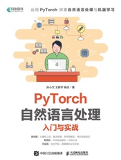PyTorch自然语言处理入门与实战