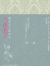 当你老了_路过心上的诗句 - 莎士比亚