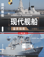 现代舰船鉴赏指南（珍藏版）（第2版）_世界武器鉴赏系列