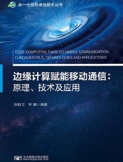 边缘计算赋能移动通信：原理、技术及应用