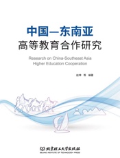 中国—东南亚高等教育合作研究