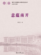 意蕴南开