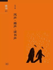 风声·雨声·读书声（读书文丛精选）