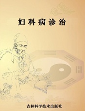 妇科病诊治