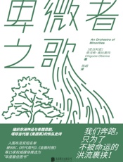 卑微者之歌