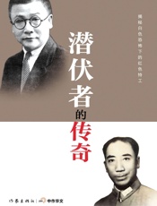 潜伏者的传奇
