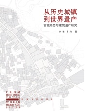 从历史城镇到世界遗产：古城形态与建筑遗产研究