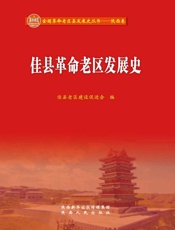 佳县革命老区发展史