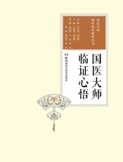 国医大师临症心悟